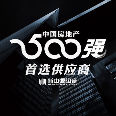 行業(yè)前4:新中源陶瓷蟬聯(lián)中國房地產(chǎn)500強(qiáng)首選供應(yīng)商品牌榜