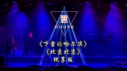 云 HOUSE